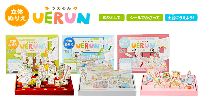 立体ぬりえ 「UERUN(うえるん)」新発売