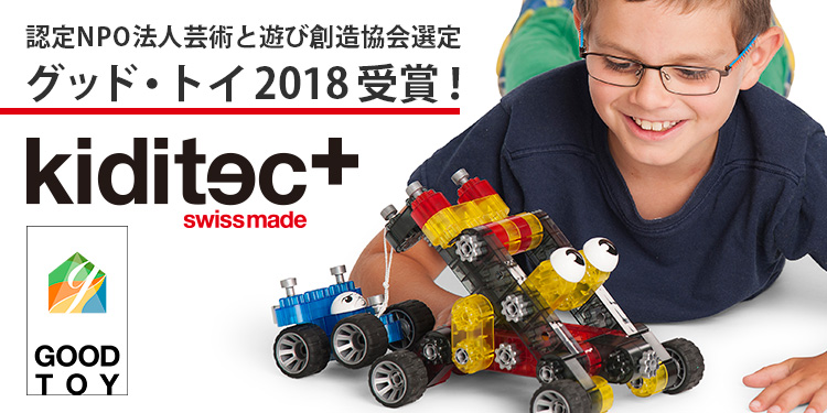 kiditec(キディテック)グッド・トイ2018受賞