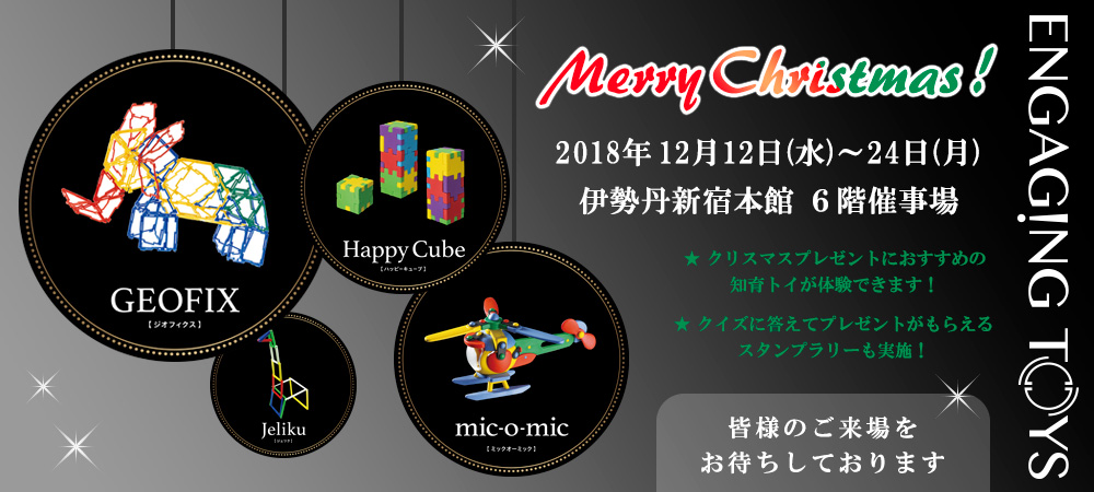 伊勢丹新宿店にてクリスマスイベント開催！