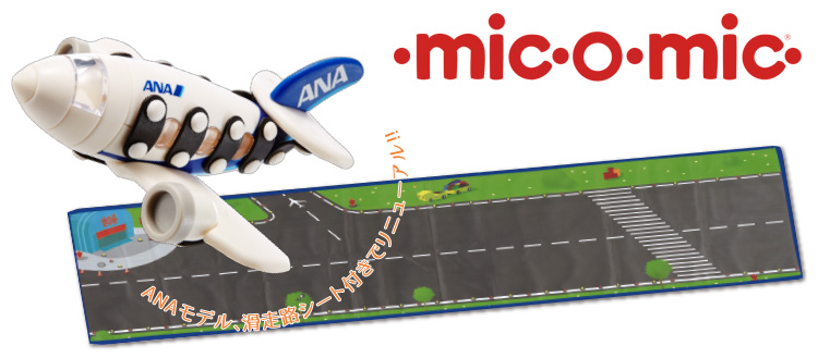 ミックオーミックANA滑走路シート付で新発売