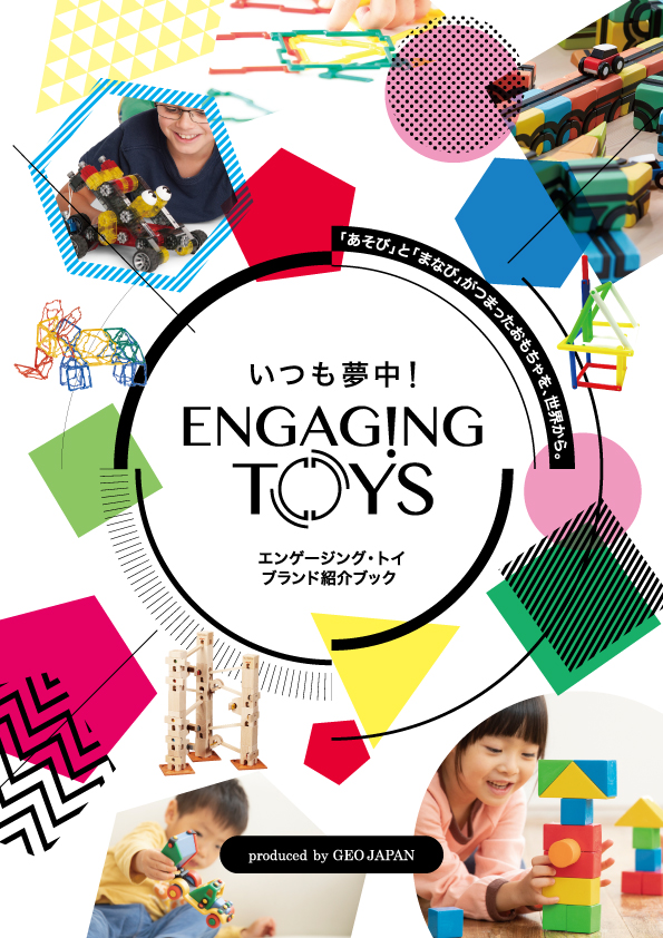 知育玩具 ENGAGINGTOYSカタログ