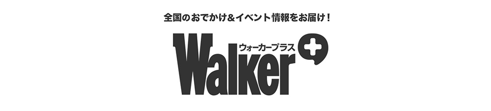 イベント・おでかけ情報ウォーカープラス