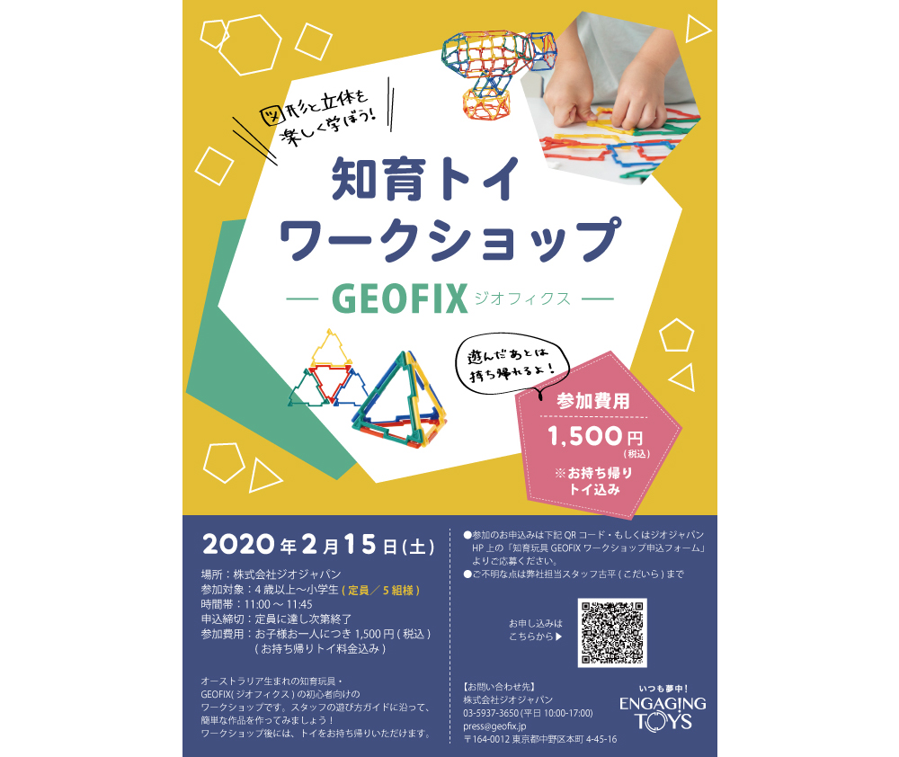 知育玩具「GEOFIX(ジオフィクス」5組様限定のワークショップ開催