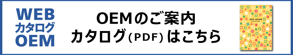 株式会社ジオジャパン OEM/ODMオンラインカタログ