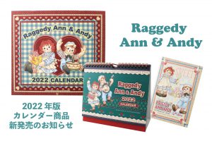 ラガディ アン アンディ カレンダー22ご注文受付開始のご案内 株式会社ジオジャパン